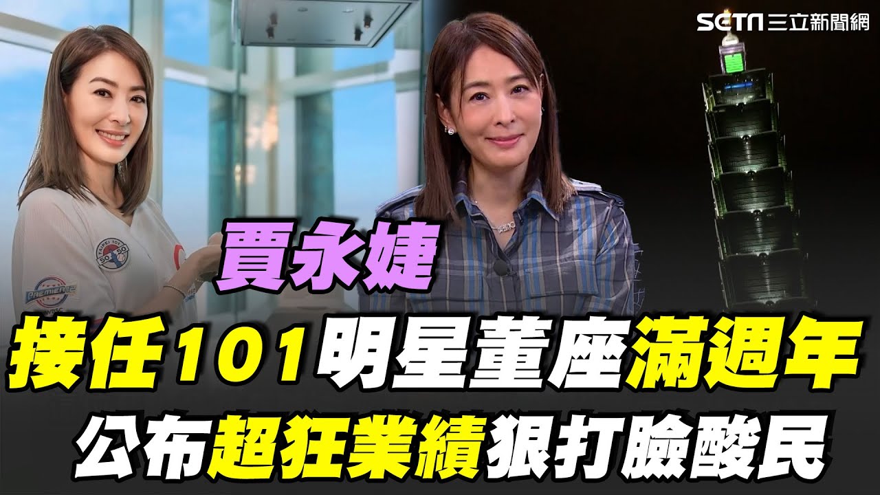 接101「明星董座」滿週年！賈永婕曝挨轟心聲 直指「很多人看好戲」！她霸氣公布超狂營收..做出「前所未有」成績打臉酸民！認當很潮「網紅董事長」也沒什麼不好｜【話時代人物】三立新聞網 SETN.com