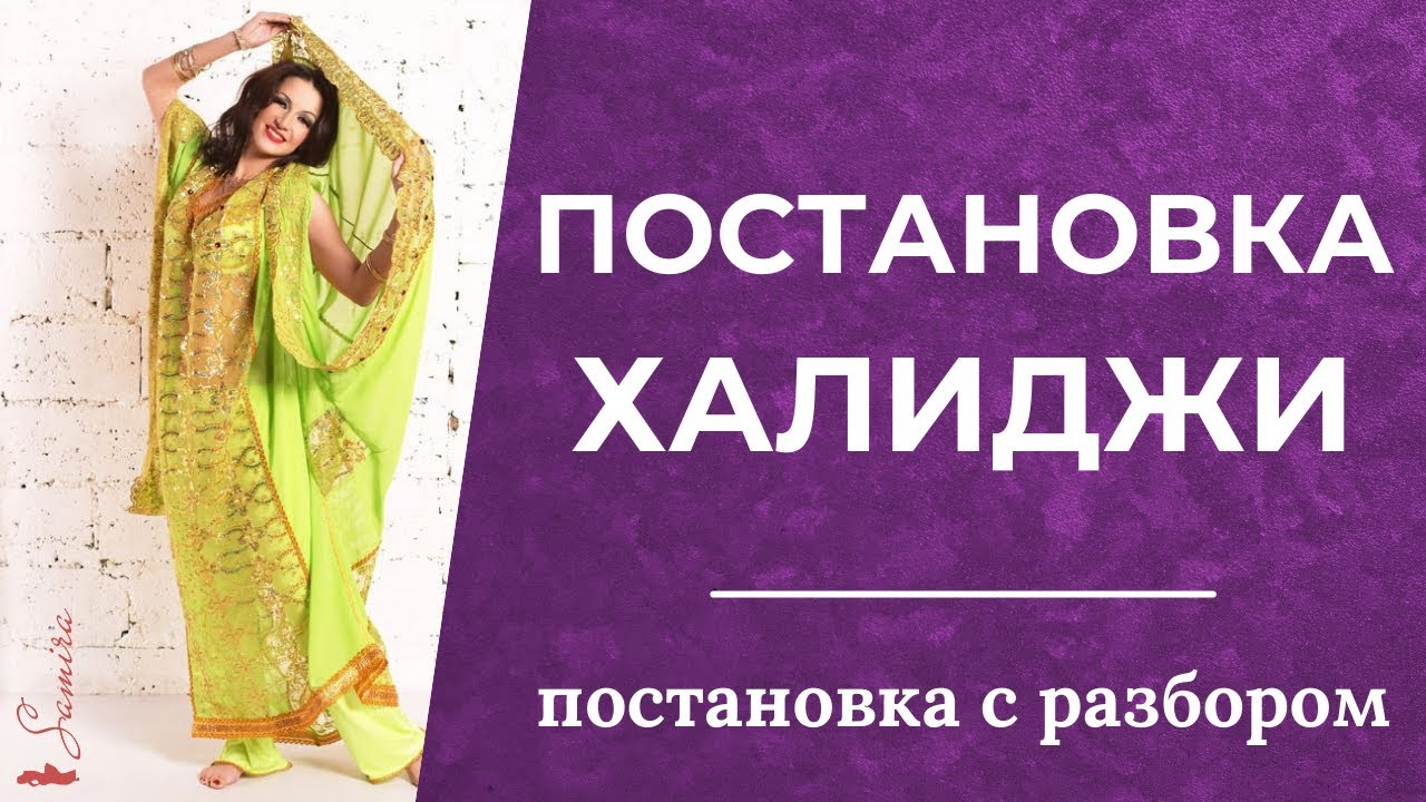 Постановка халиджи (с разбором) - Танец живота с Самирой
