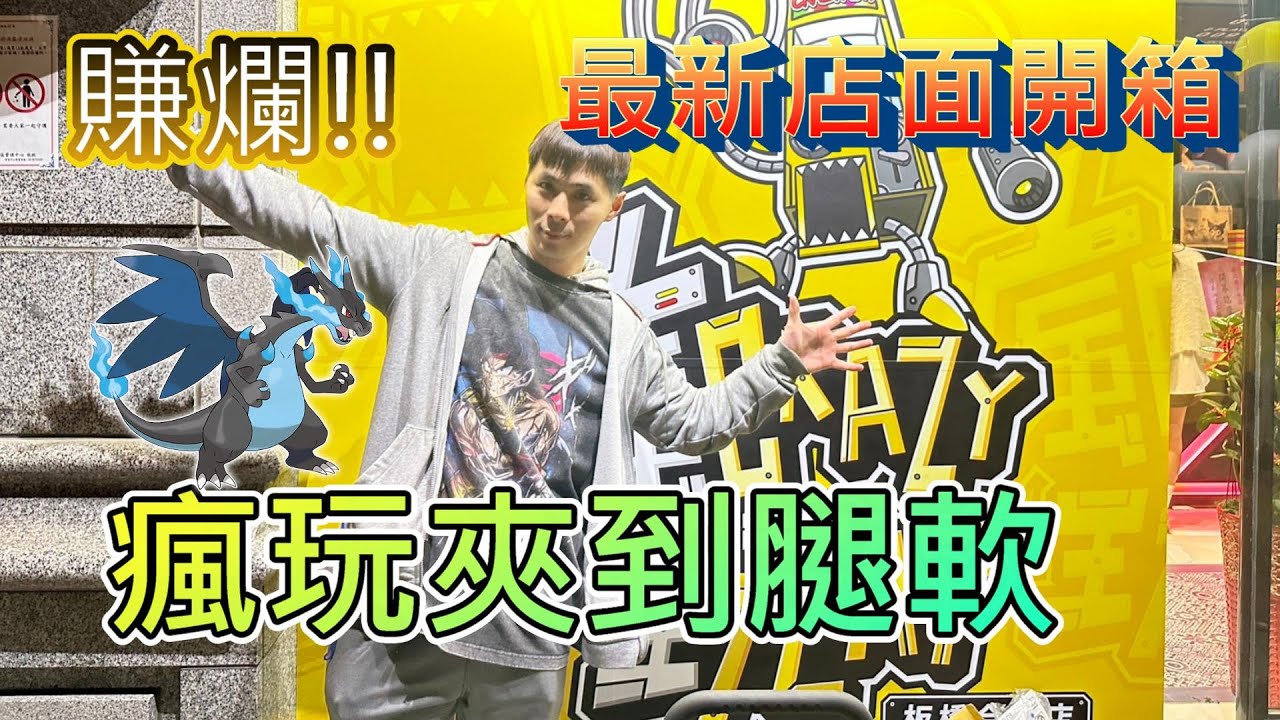 最新最夯夾娃娃店面開箱 ! !  瘋玩板橋店 夾到賺爛 ! ! !   ｜慶祝頻道訂閱突破3000，留言抽獎抽起來！