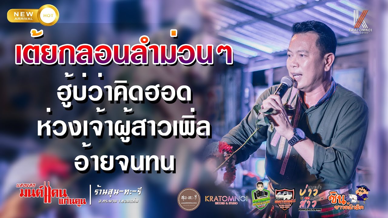 [รวมเต้ยเพราะๆ ]ฮู้บ่ว่าคิดฮอด ห่วงเจ้าผู้สาวเพิ่ล อ้ายจนทนได้บ่ //แสดงสด มนต์แคน แก่นคูน