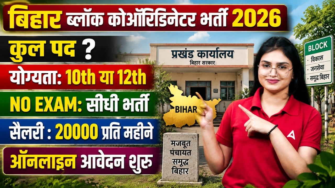 Bihar Block Coordinator Vacancy 2026 | Post, Eligibility & Salary | Form Fill Up सम्पूर्ण जानकारी