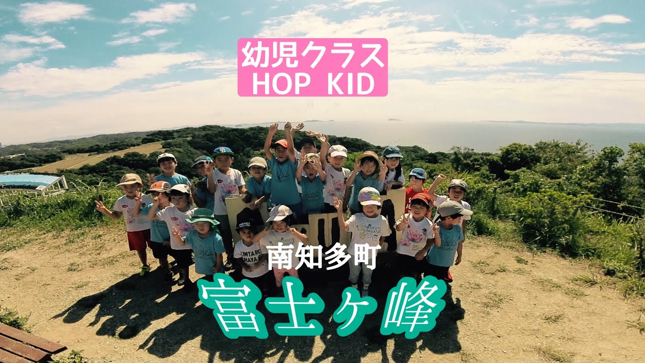 《幼児クラスHOP KID》富士ヶ峰ハイキング