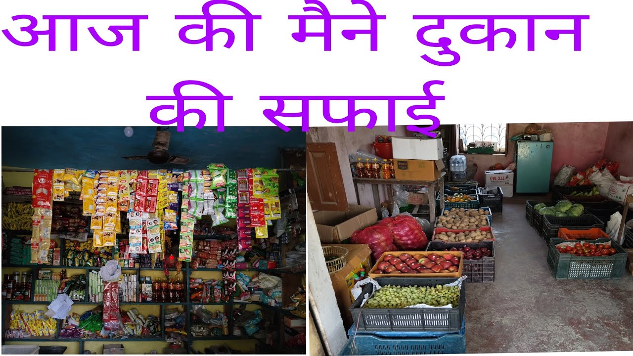 आज की मैंने अपने दुकान की सफाई