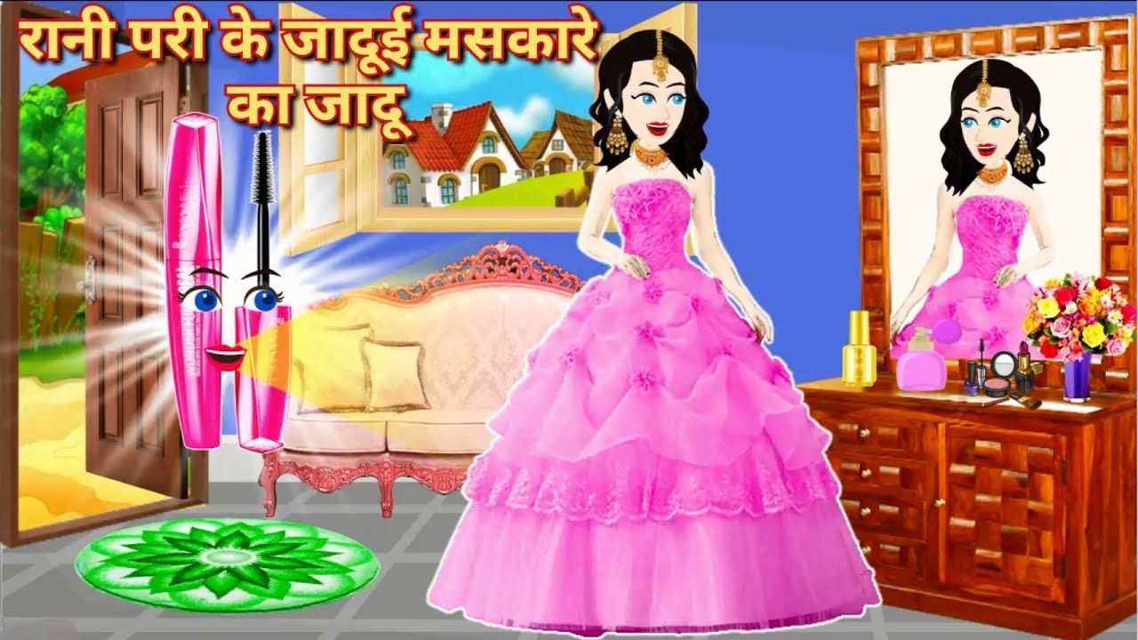 रानी परी का जादुई मस्कारा | Rani pari ka jadui maskara | Jadui Kahani | Jadui cartoon story | Kahani