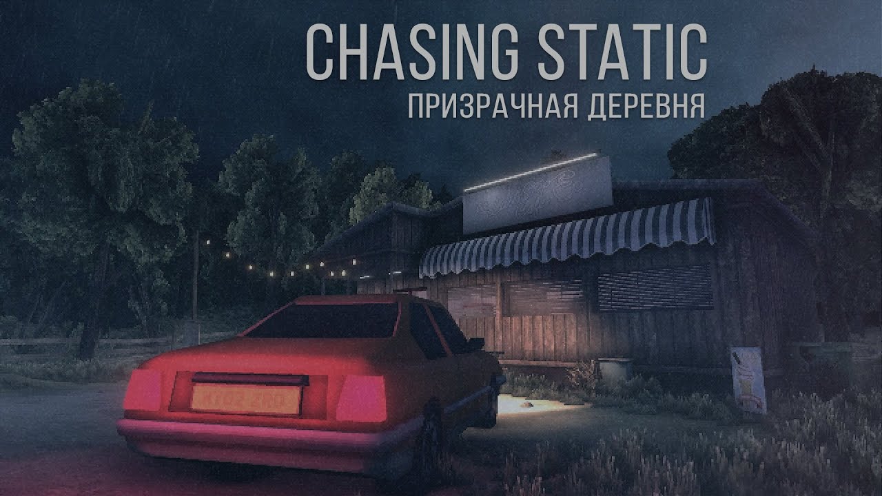 CHASING STATIC | ПРИЗРАЧНАЯ ДЕРЕВНЯ