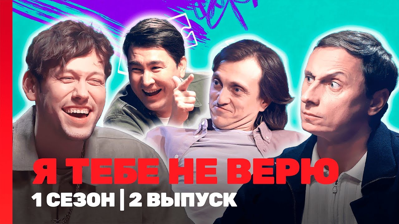 Я ТЕБЕ НЕ ВЕРЮ: 1 сезон | 2 выпуск @TNT_shows