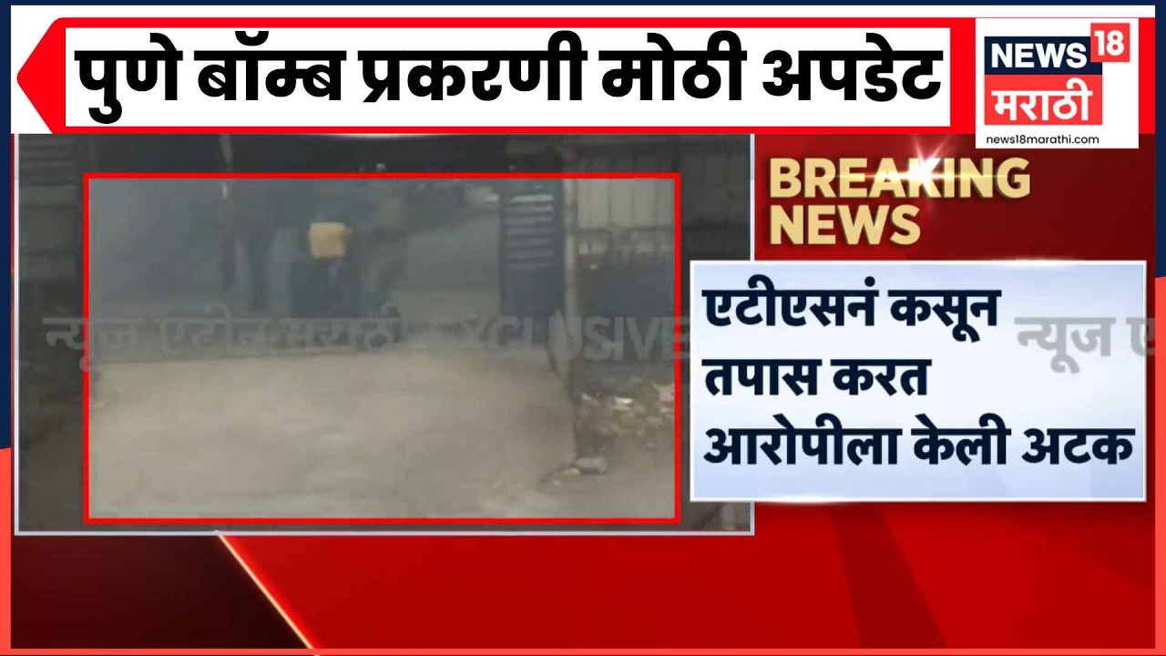 Pune Hadapsar Bomb News | बॉम्ब कुणी आणि का ठेवला? सगळी माहिती समोर आली