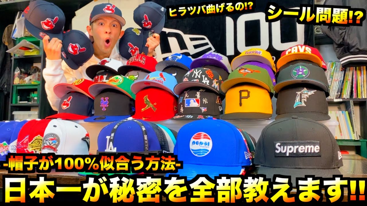 【スニーカー・ニューエラ】ニューエラ最強マニアが秘密を大暴露!! 帽子が似合わない...シール貼りっぱなし?? その悩み全部解決させます!! 【永久保存版】