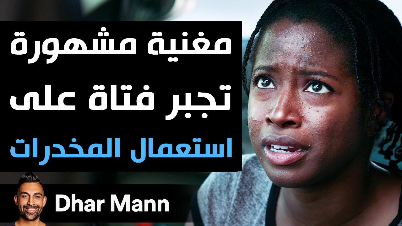 Dhar Mann Studios | مغنية مشهورة تجبر فتاة على استعمال المخدرات