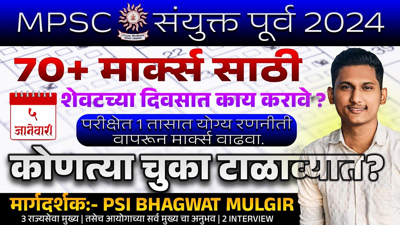 🎯संयुक्त पूर्व 2024 मध्ये 70+ मार्क्ससाठी शेवटच्या दिवसात काय करावे ? #MPSCCOMBINE 2024 STRATEGY 💯✅
