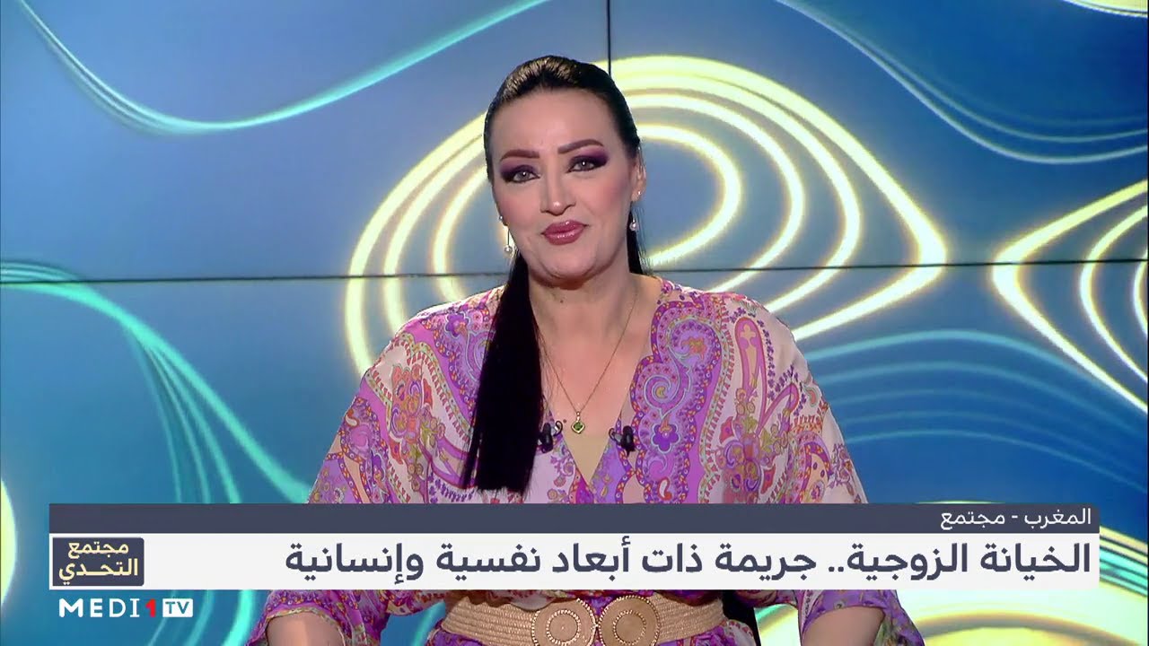 #مجتمع_التحدي .. الزوجة الخائنة عبر منصات التواصل الاجتماعي في القانون الجنائي المغربي