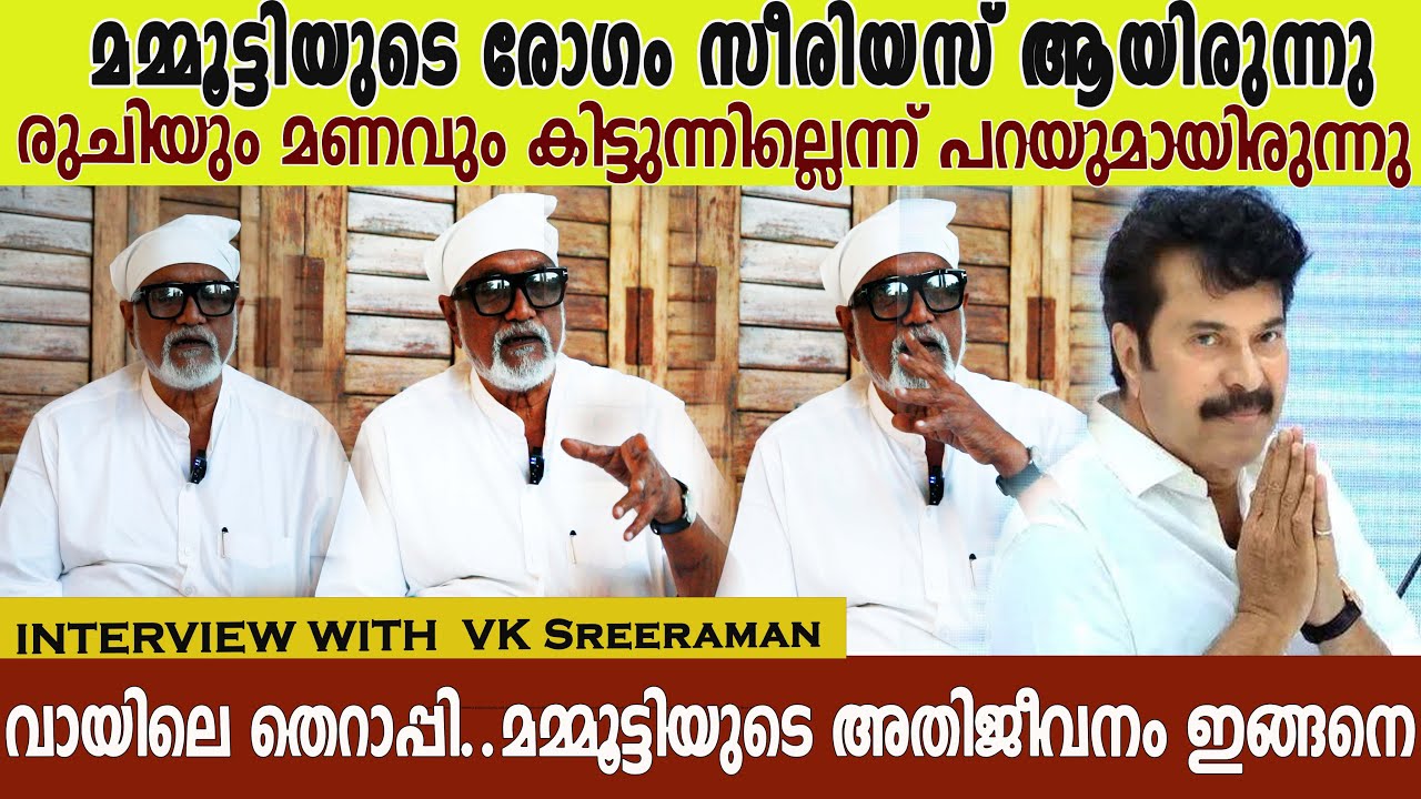 മമ്മൂട്ടി രോഗത്തെ കീഴടക്കിയത് ഇങ്ങനെV. K. Sreeraman on Mammootty Health