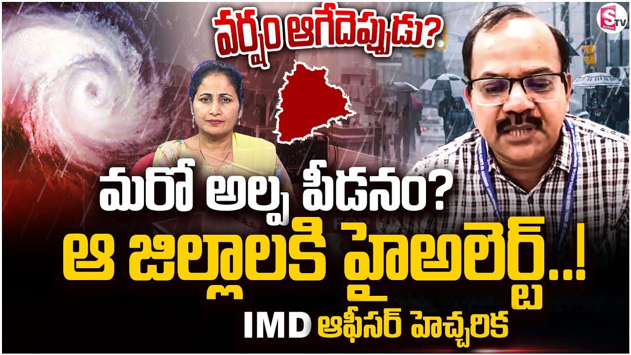 IMD Weather Officer Srinivas Issues Heavy Rain Alert to Telugu States | Today Weather @SumanTV