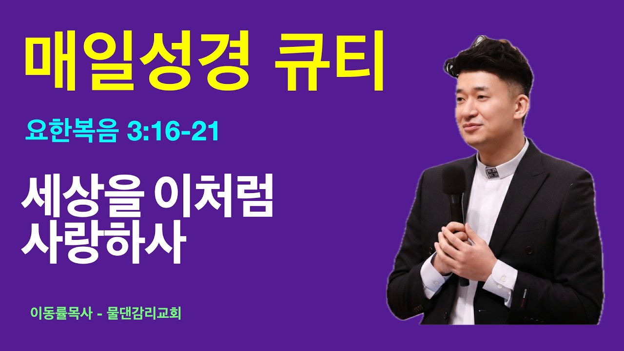 [매일성경큐티] 2월7일(토) | 세상을 이처럼 사랑하사 | 요한복음 3:16-21
