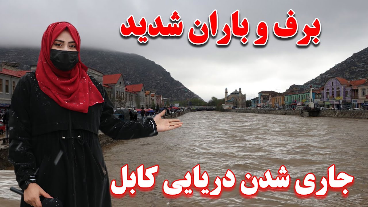 برف و باران شدید و جاری شدن دریایی کابل / خوشحالی هموطنان/