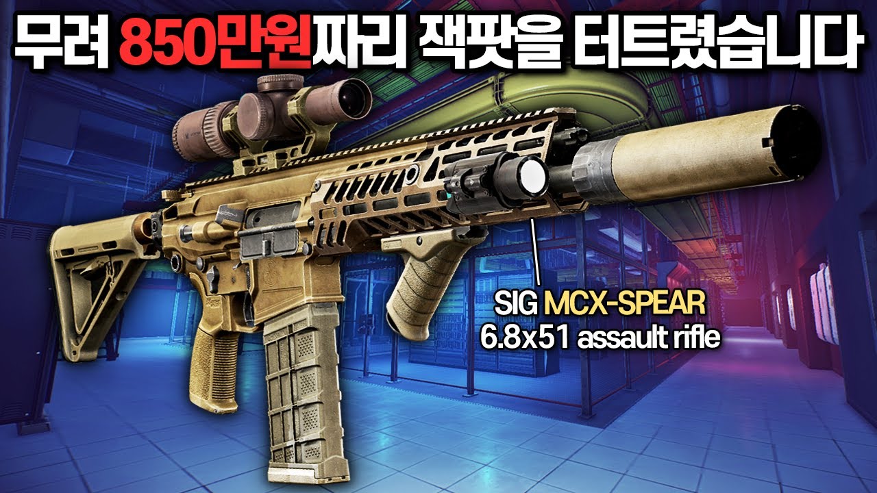 [타르코프] 이번 시즌 가장 탄 구하기가 어렵다는 MCX Spear로 850만원짜리 묵직한 잭팟을 터트려봤습니다 // Escape From Tarkov