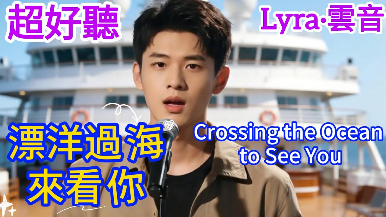 Lyra·雲音 翻唱 超好聽 |《漂洋過海來看你》| 男聲版 | 原唱:金智娟 | 望著你遠去，我竟悲傷得不能自已 | 