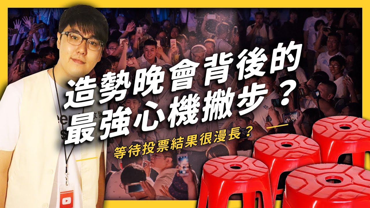 【 七七 Vlog 】造勢晚會背後的最強心機撇步？造勢晚會真正的意義到底是什麼？