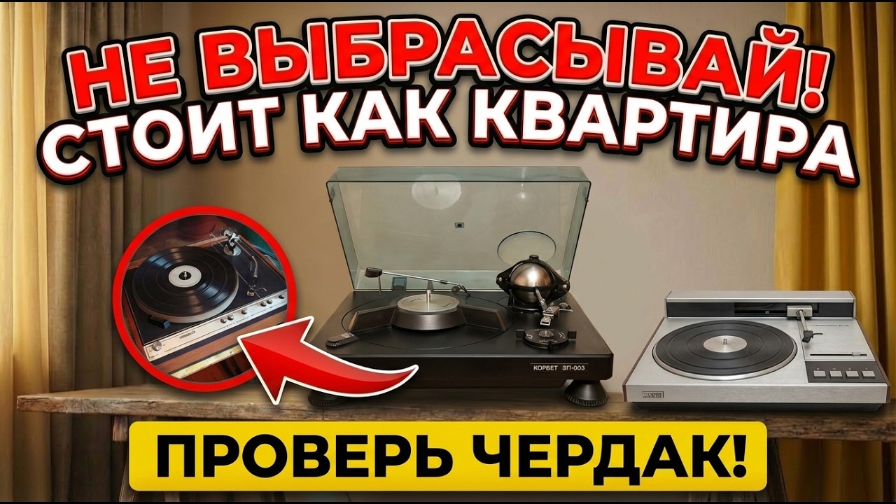 7 СОВЕТСКИХ ВИНИЛОВЫХ ПРОИГРЫВАТЕЛЕЙ, которые сейчас стоят целое состояние. Какие из них есть у вас?