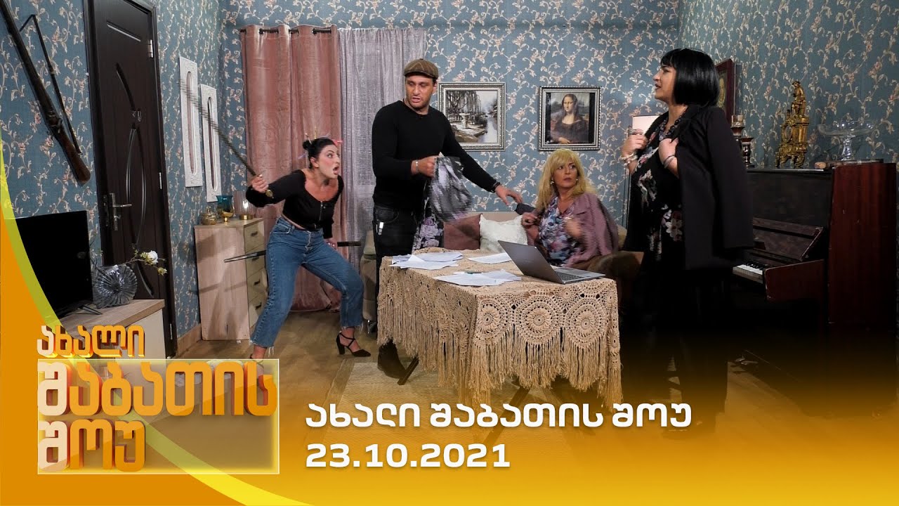 ახალი შაბათის შოუ - 23.10.2021 | axali shabatis show - 23.10.2021