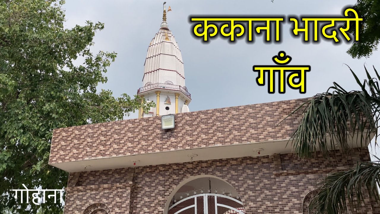 KAKANA BHADRI VILLAGE ककना भादरी गांव ! Kakana Bhadri Gohana Sonipat (HARYANA) Kakana Ki Video