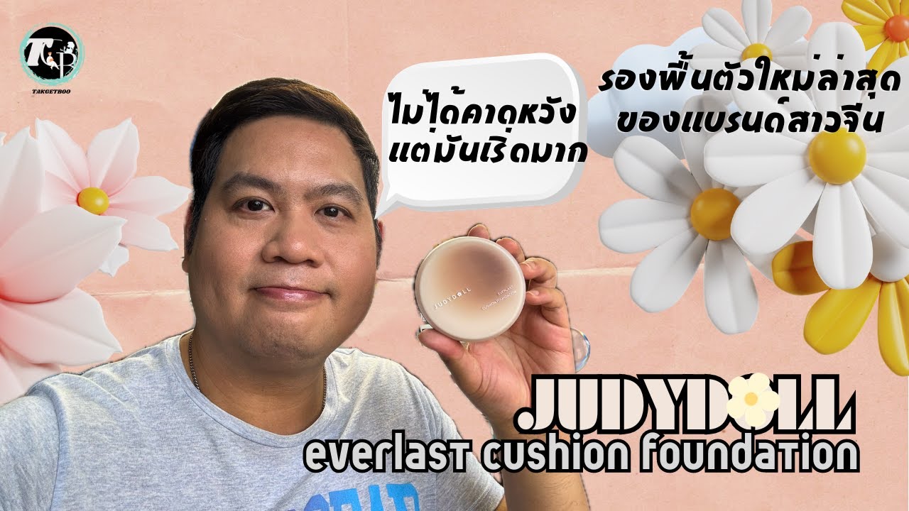 รีวิวคุชชั่นตัวใหม่ของแบรนด์สาวจีน Judydoll : Everlast cushion foundation ไม่คาดหวังก็เริ่ดก็ไปเล้ย