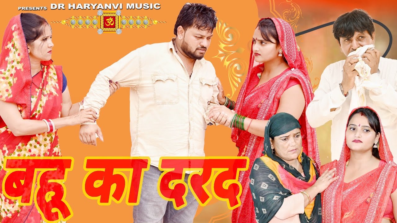 #बहु का दर्द #haryanvi #natak #comedy #episode #video #dr_devsariya