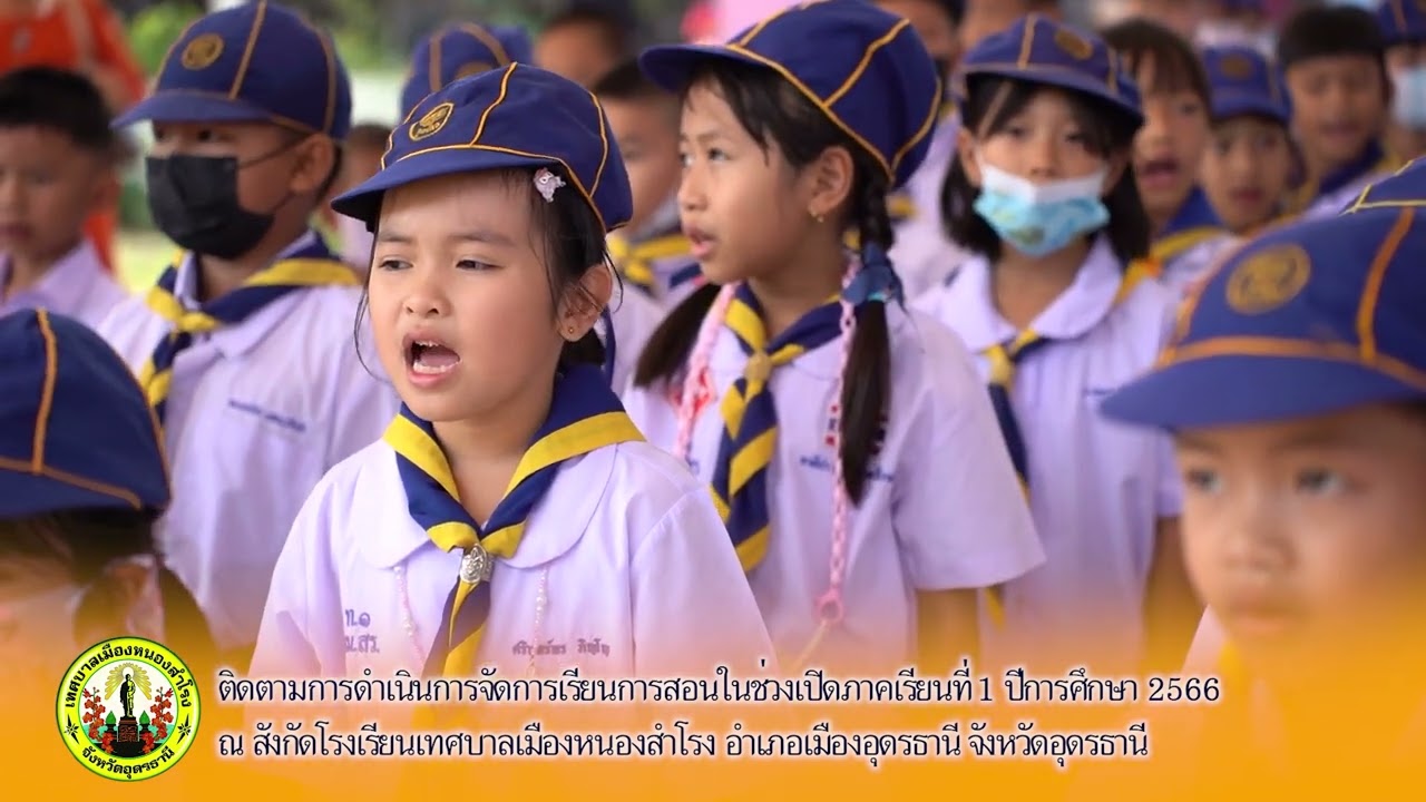 VTR ติดตามการเปิดภาคเรียนที่ 1 พ ศ 2566 สังกัดโรงเรียนเทศบาลเมืองหนองสำโรง