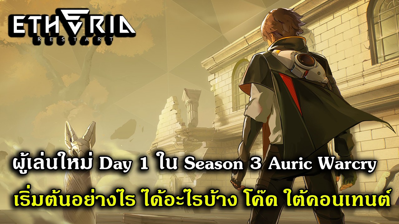 ผู้เล่นใหม่ Day 1 ใน Season 3 Auric Warcry เริ่มต้นอย่างไร ได้อะไรบ้าง | Etheria Restart
