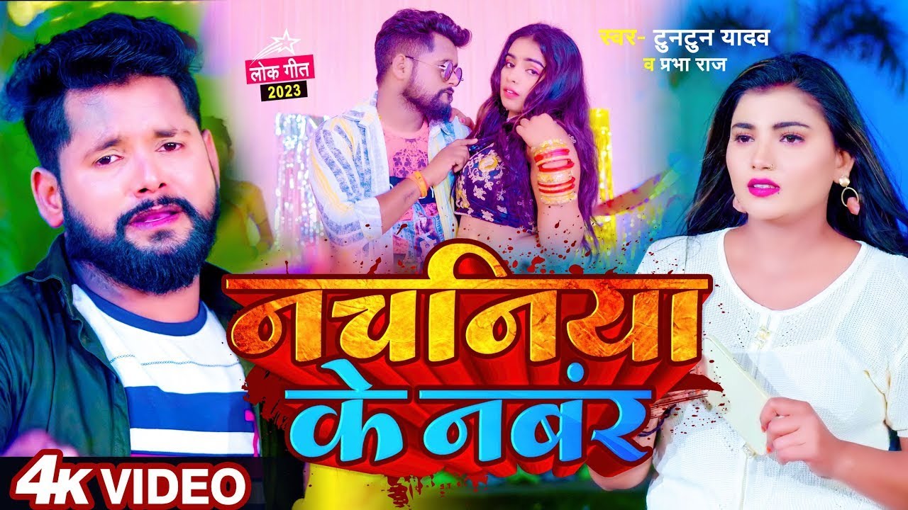 #VIDEO | नचनिया के नंबर | #Tuntun_Yadav का बजने वाला गाना | Nachaniya Ke Number | Bhojpuri Song 2023
