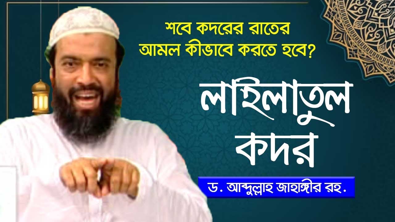 শবে কদরের আমল, দোয়া ও তালাশের উপায়। ড. আব্দুল্লাহ জাহাঙ্গীর, ড. শোয়াইব আহমেদ | ২৭ রমজানের আমল