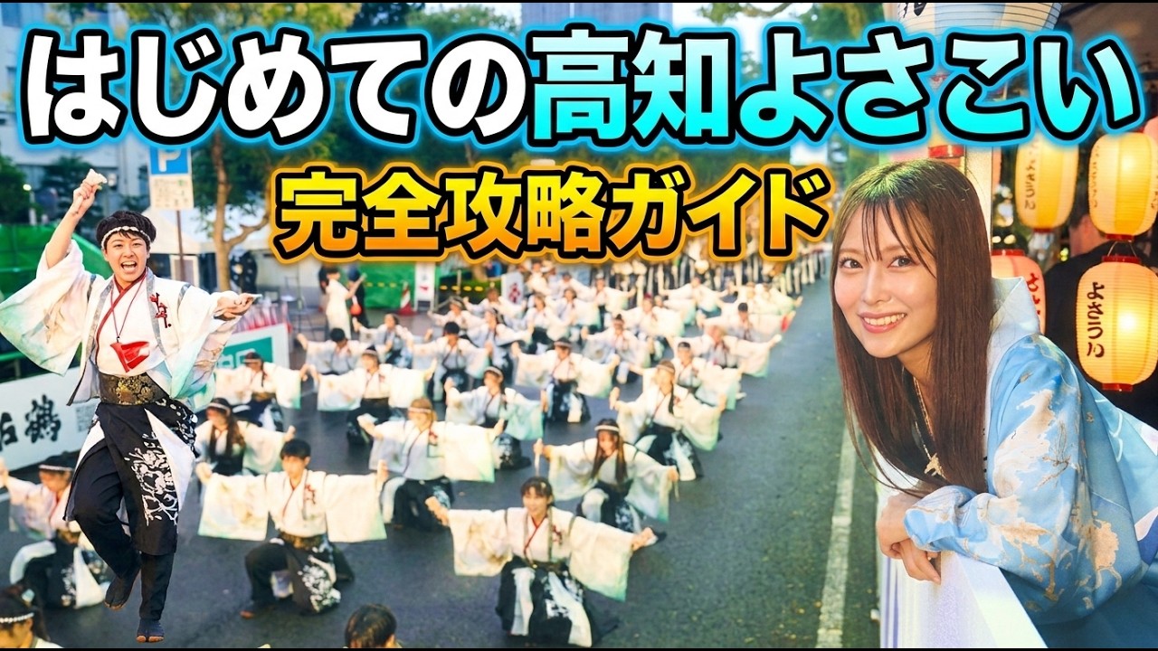 高知の本気。よさこい祭りの裏側と楽しみ方【完全版】