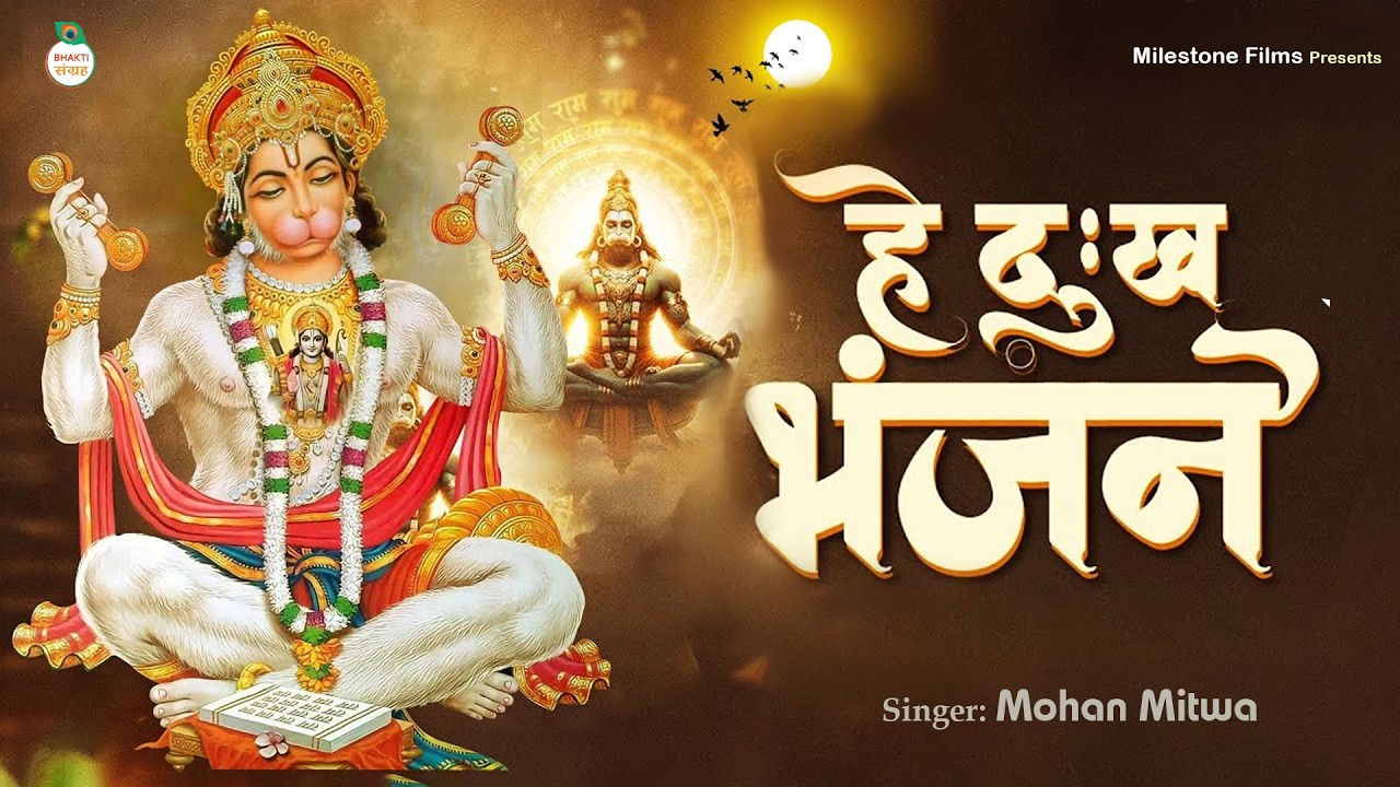 Hey Dukh Bhanjan Maruti Nandan | हे दु:ख भंजन मारुती नंदन | Morning Hanuman Bhajan | Bhakti Sangrah