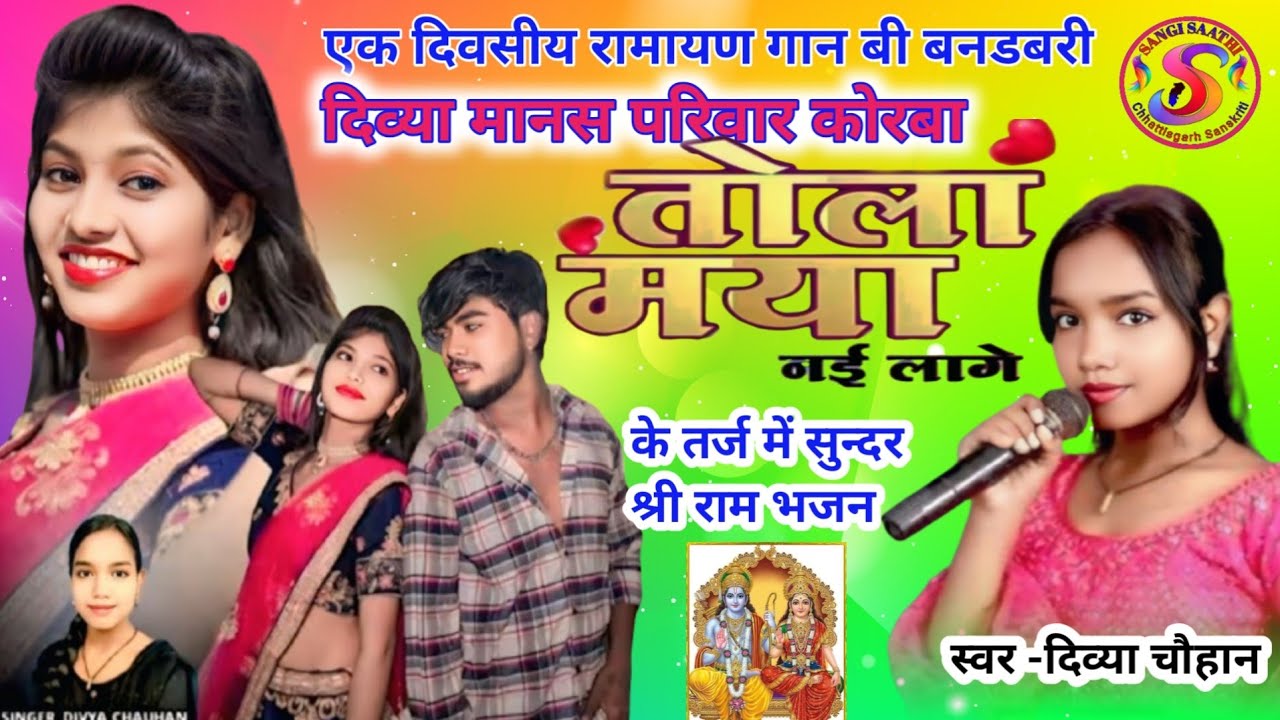 तोला मया नई लागे।। के तर्ज मे सुन्दर श्री राम भजन।। दिव्या मानस परिवार कोरबा।। दिव्या चौहान।। 