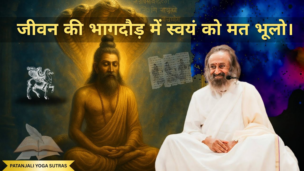 Don’t Forget Yourself | Patanjali Yoga Sutra 1.4 Explained by Gurudev Sri Sri Ravi Shankar