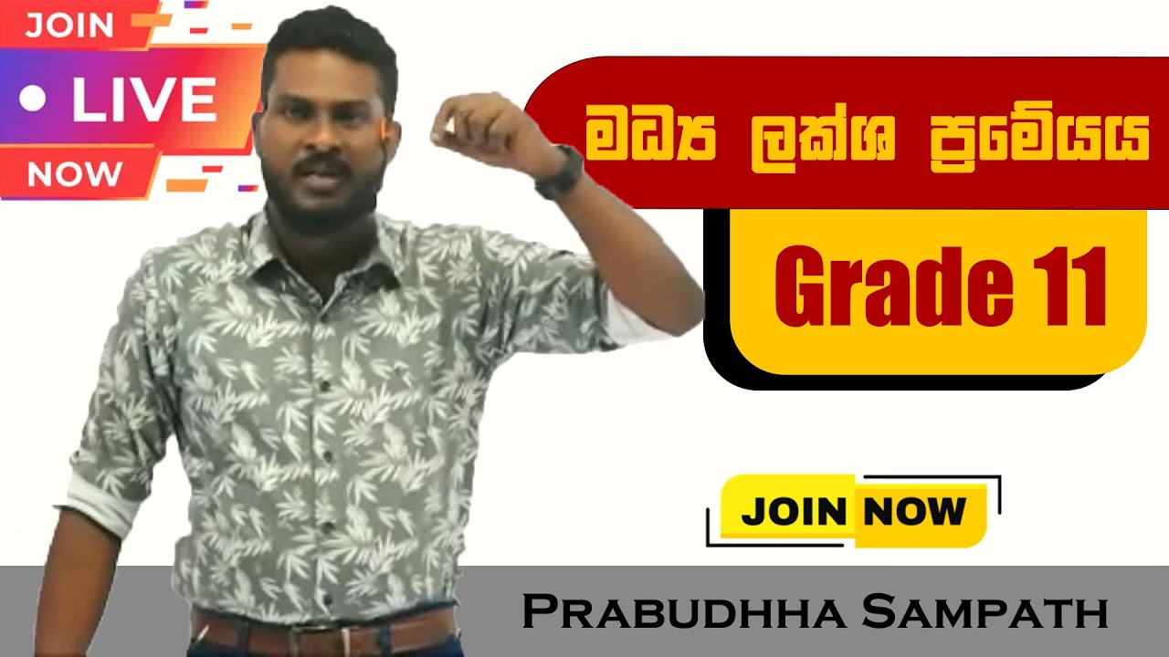 11 වසර මධ්‍ය ලක්ශ ප්‍රමේයය | PRABUDDHA SAMPATH