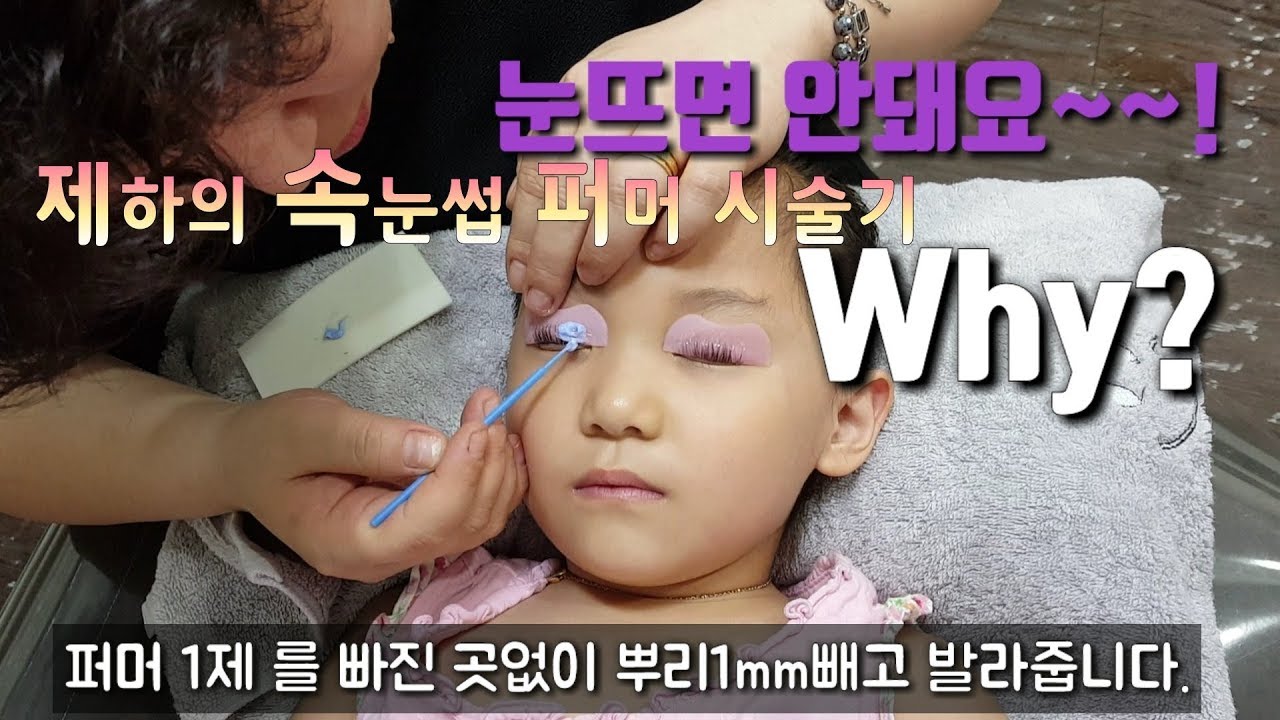 #속눈썹 펌#복구펌 속눈썹 긴 제하를 위해 속눈썹 퍼머를 해주었어요
