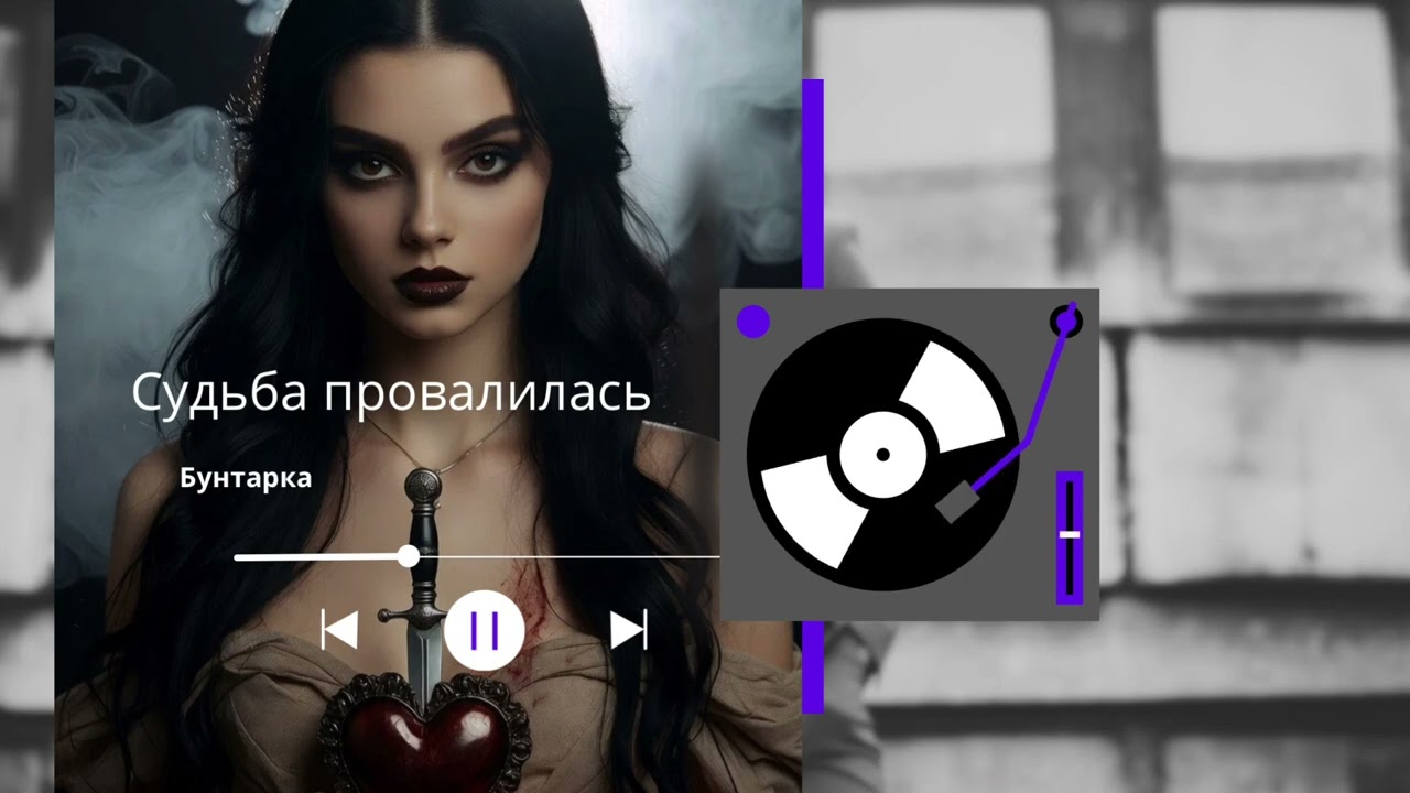 Бунтарка- Судьба провалилась