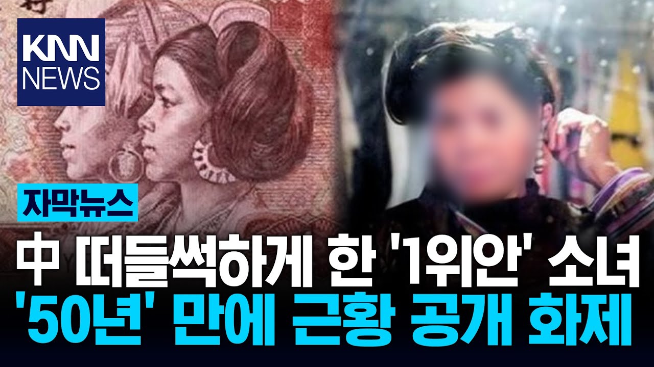 중국 '1위안' 속 여성 찾았다 50년 만의 근황&hellip;누구길래? / KNN