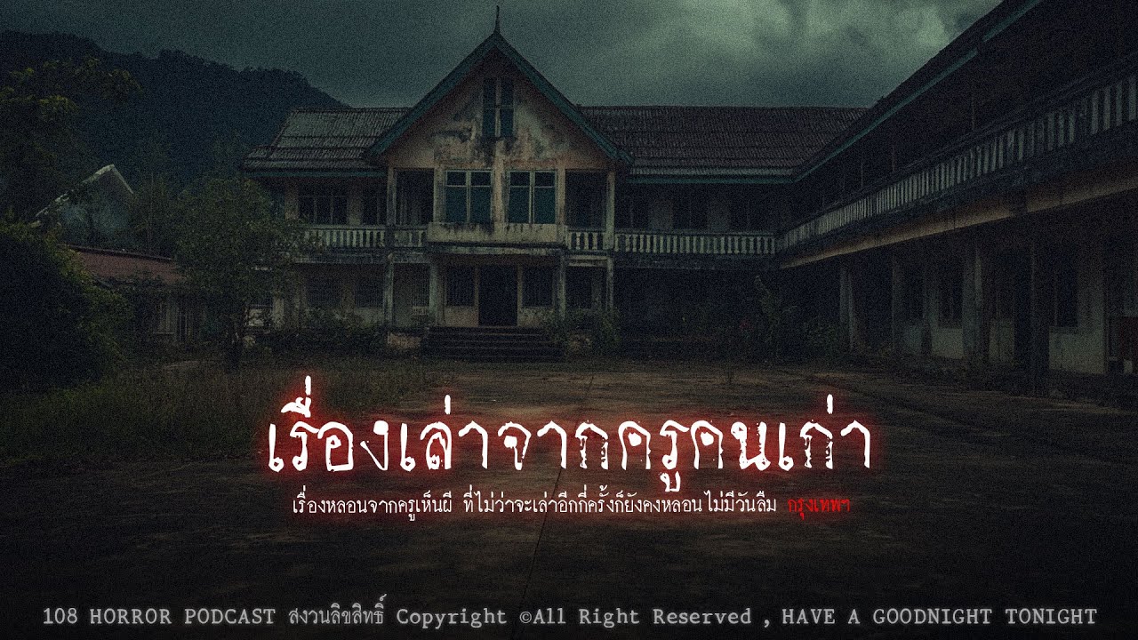 เรื่องเล่าจากครูคนเก่า (กรุงเทพฯ) | 108 เรื่องหลอน PODCAST EP.575