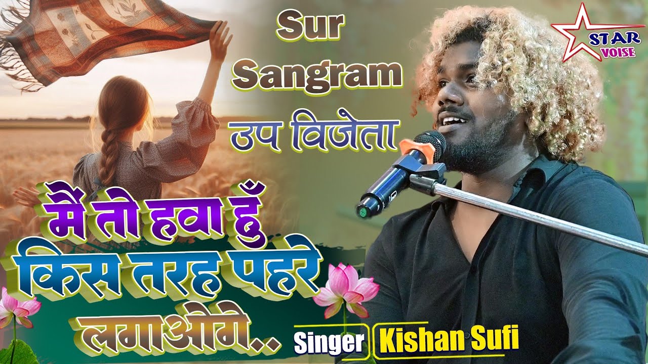 में तो हवा हू किस तरह पहरे लगाओगे |#Kishan_Sufi |#सुर_संग्राम_उपविजेता किशन सूफी के मधुर आवाज में ||