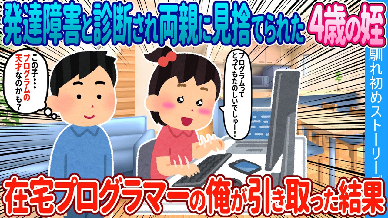 【2ch馴れ初め】発達障害と診断され両親に見捨てられた4歳の姪→在宅プログラマーの俺が引き取った結果【ゆっくり】