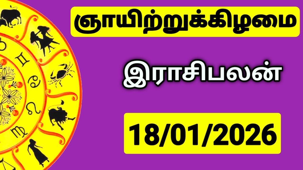 18.01.2026 இன்றைய ராசி பலன் | உங்கள் சந்தேகங்களுக்கு | Indraya Rasi Palangal |  @PugazMedia ​