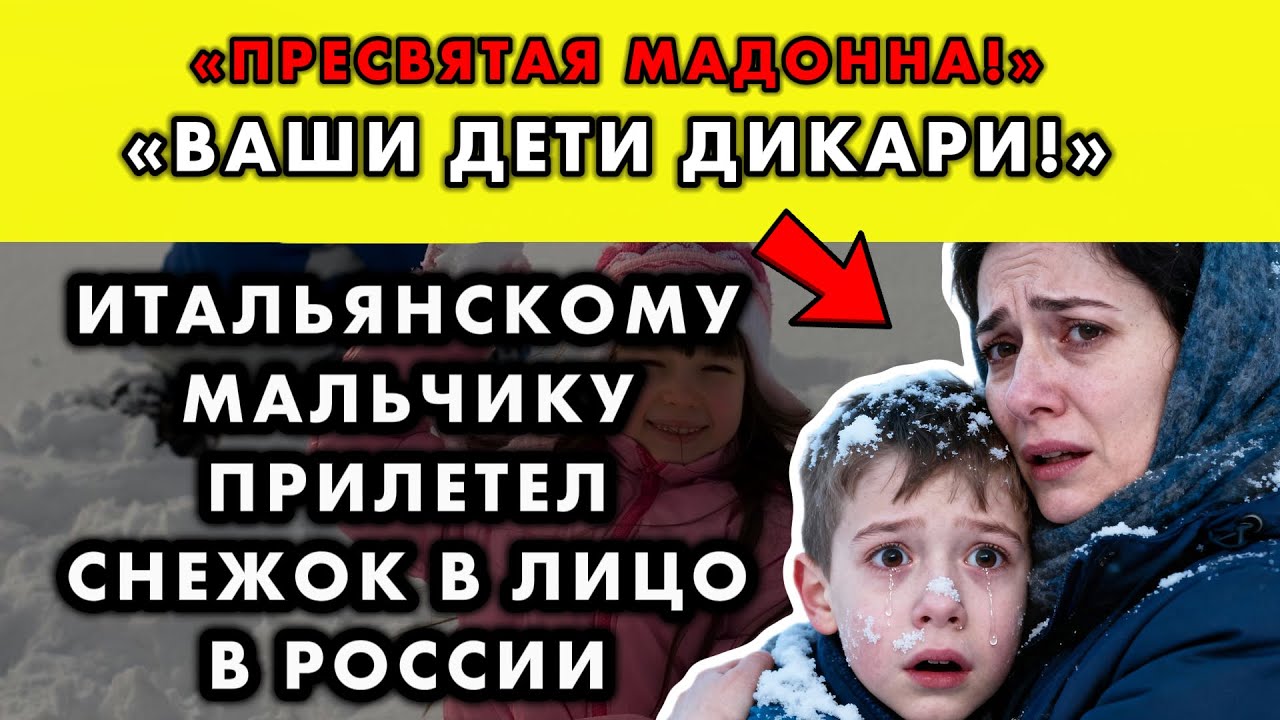 СЫНУ ИТАЛЬЯНКЕ ЗАЛЕПИЛИ СНЕЖКОМ В ЛИЦО В МУРМАНСКЕ, ОНА ХОТЕЛА ЗВОНИТЬ В ПОЛИЦИЮ, НО ЧТО ПОТОМ...