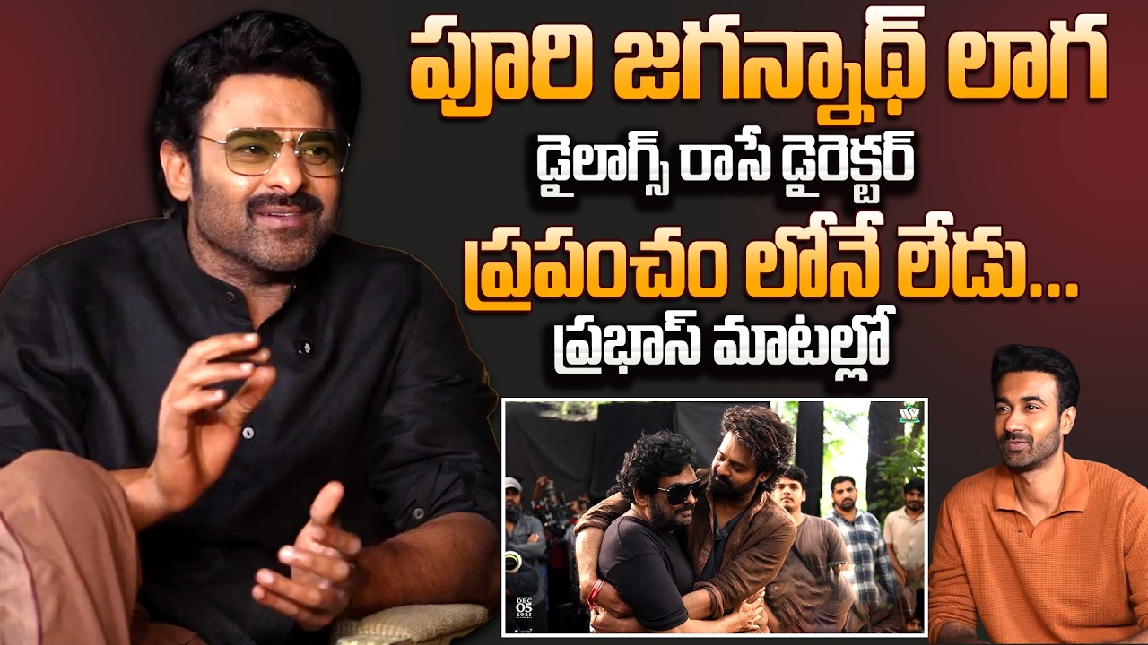 పూరి తరువాతే రాజమౌళి | Prabhas Great Words About Drector Puri Jagannadh | SS Rajamouli | SumanTV