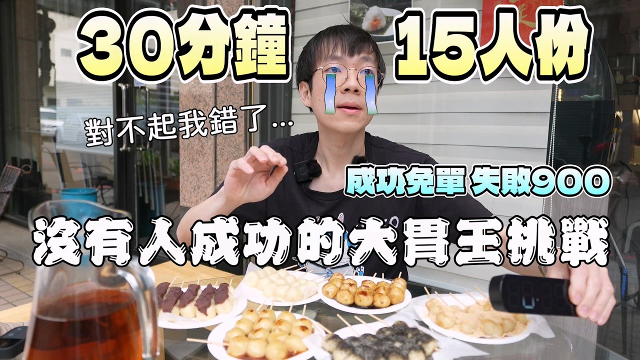 30分鐘要吃完15人份的大胃王挑戰！我挑戰到生無可戀｜台中美食｜日本人挑戰｜日式料理｜烤糰子｜90顆挑戰｜中台灣餐廳｜大食量開箱｜大胃王開箱｜挑戰探店｜吃播