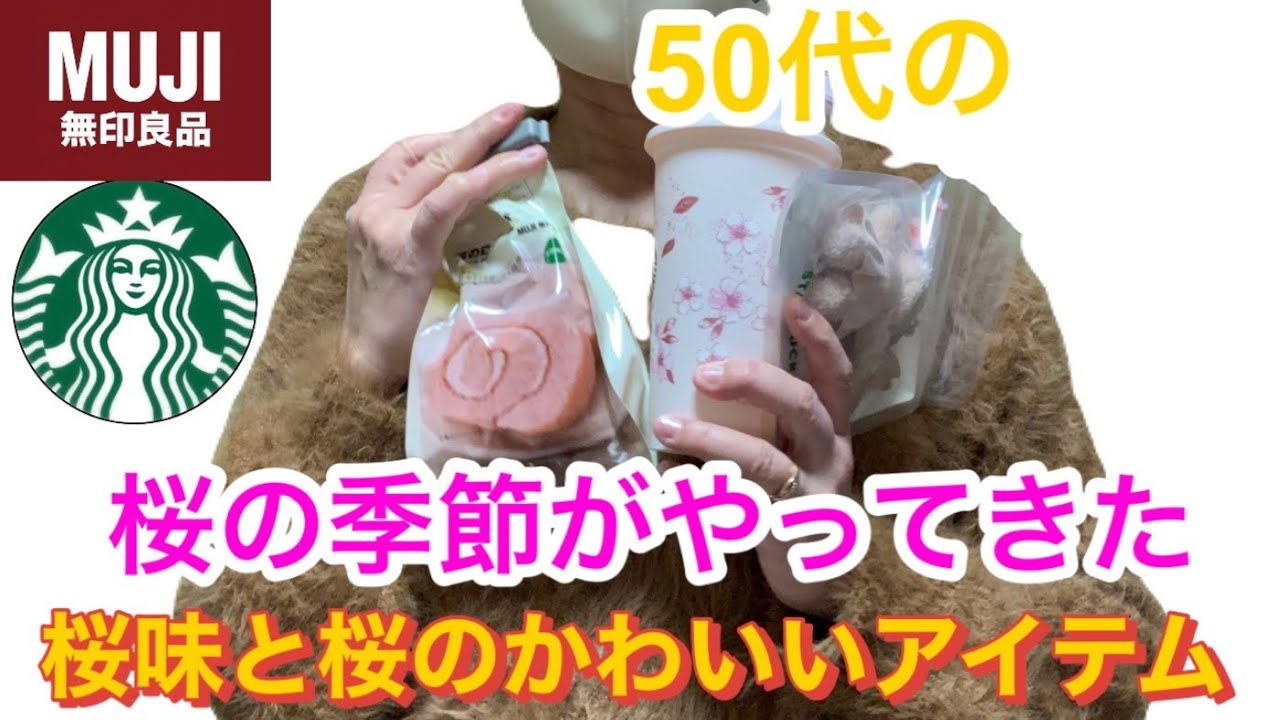 【無印良品】【スターバックス】2026桜味、桜の絵柄アイテム出ました