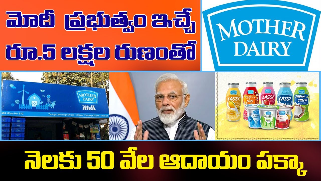 Mother Dairy franchise Business || మోదీ ప్రభుత్వం ఇచ్చే రూ.5 లక్షల రుణంతో నెలకు రూ.50వేల ఆదాయం పక్కా