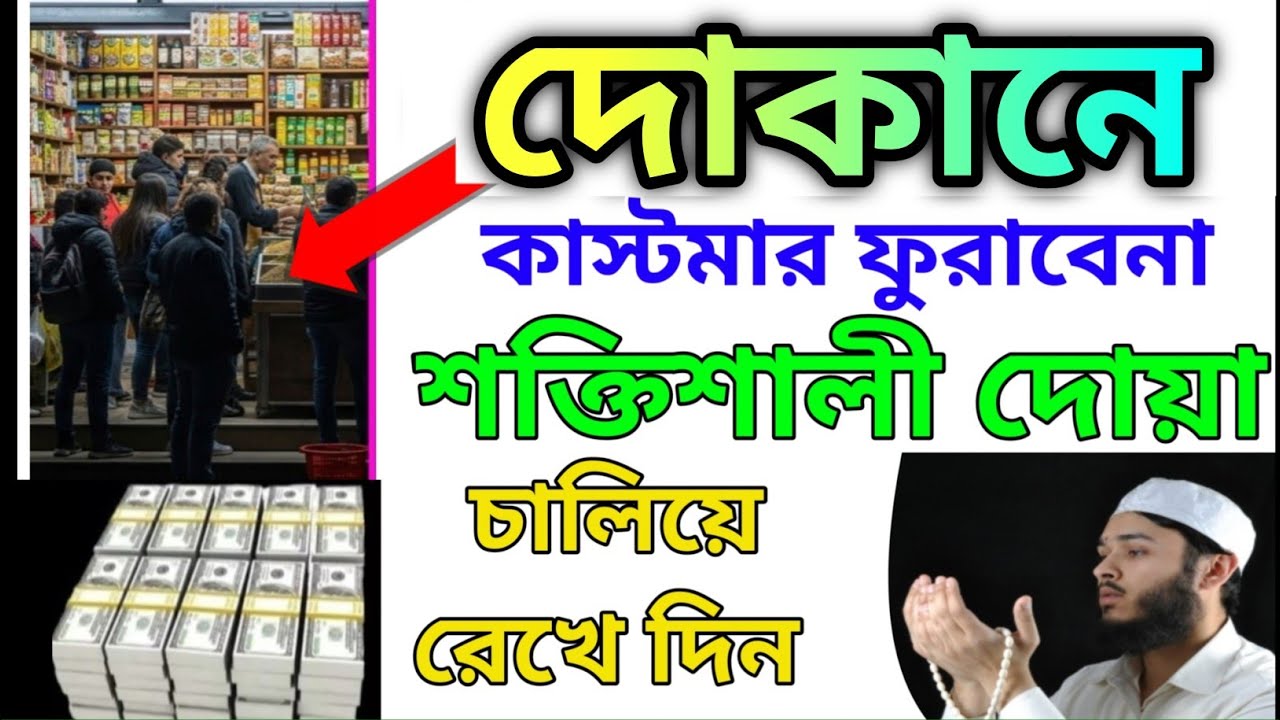 দোকানে কাস্টমার ভিড় জমাবে! 🚀 ১ সূরাটি নিয়মিত শুনুন, ইনশাআল্লাহ সবাই সিরিয়ালে আসবে| বরকতের দোয়া -৪২