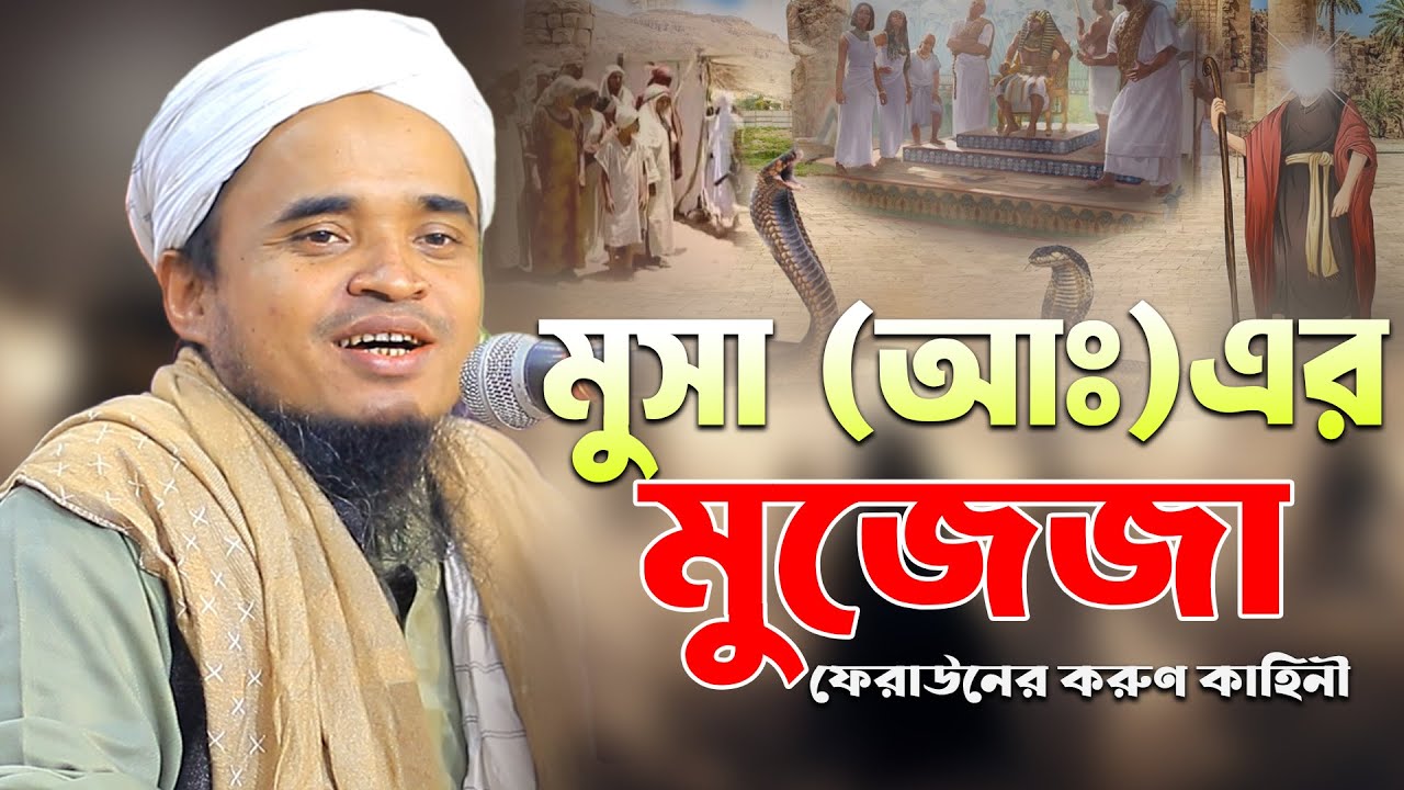 মুসা আঃ এর মুজেজা ফেরাউনের করুন ঘটনা! মাওলানা আব্দুল্লাহ আল মারুফ ওয়াজ ২০২৫। Abdullah Al Maruf Waz 